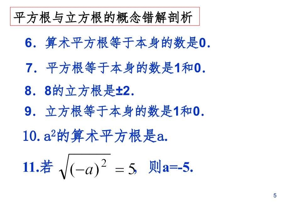 平方根与立方根复习--PPT精品文档_第5页