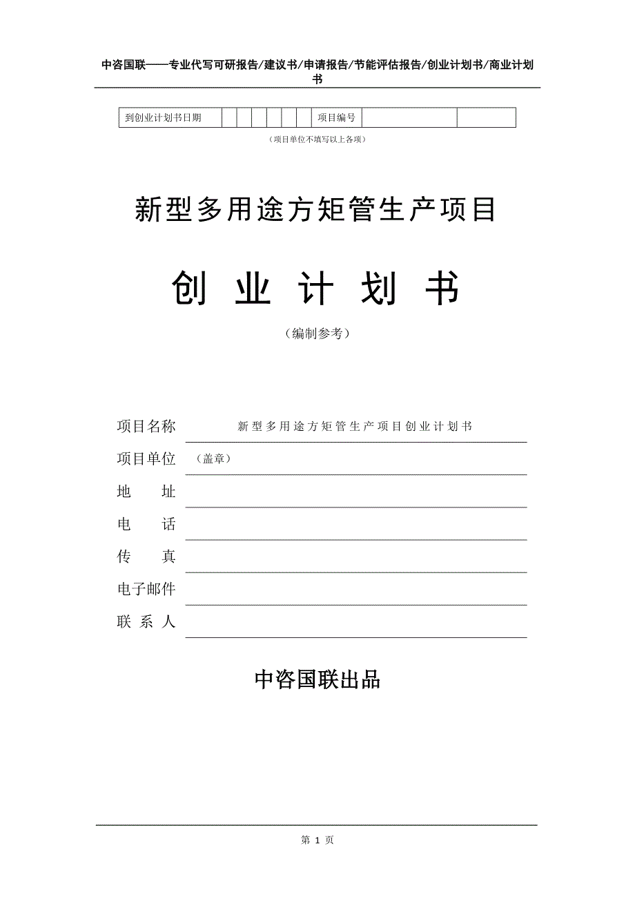 新型多用途方矩管生产项目创业计划书写作模板_第2页