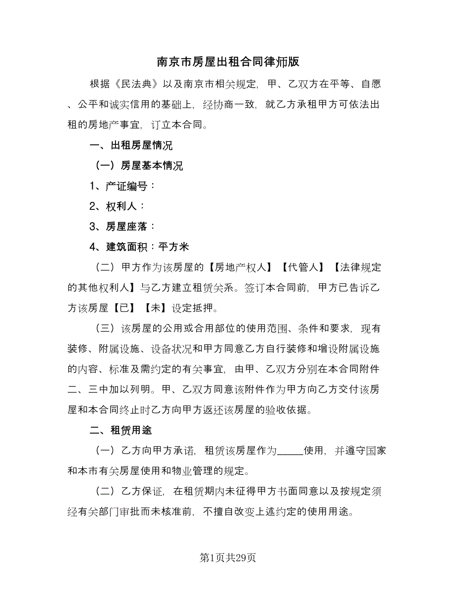 南京市房屋出租合同律师版（5篇）.doc_第1页