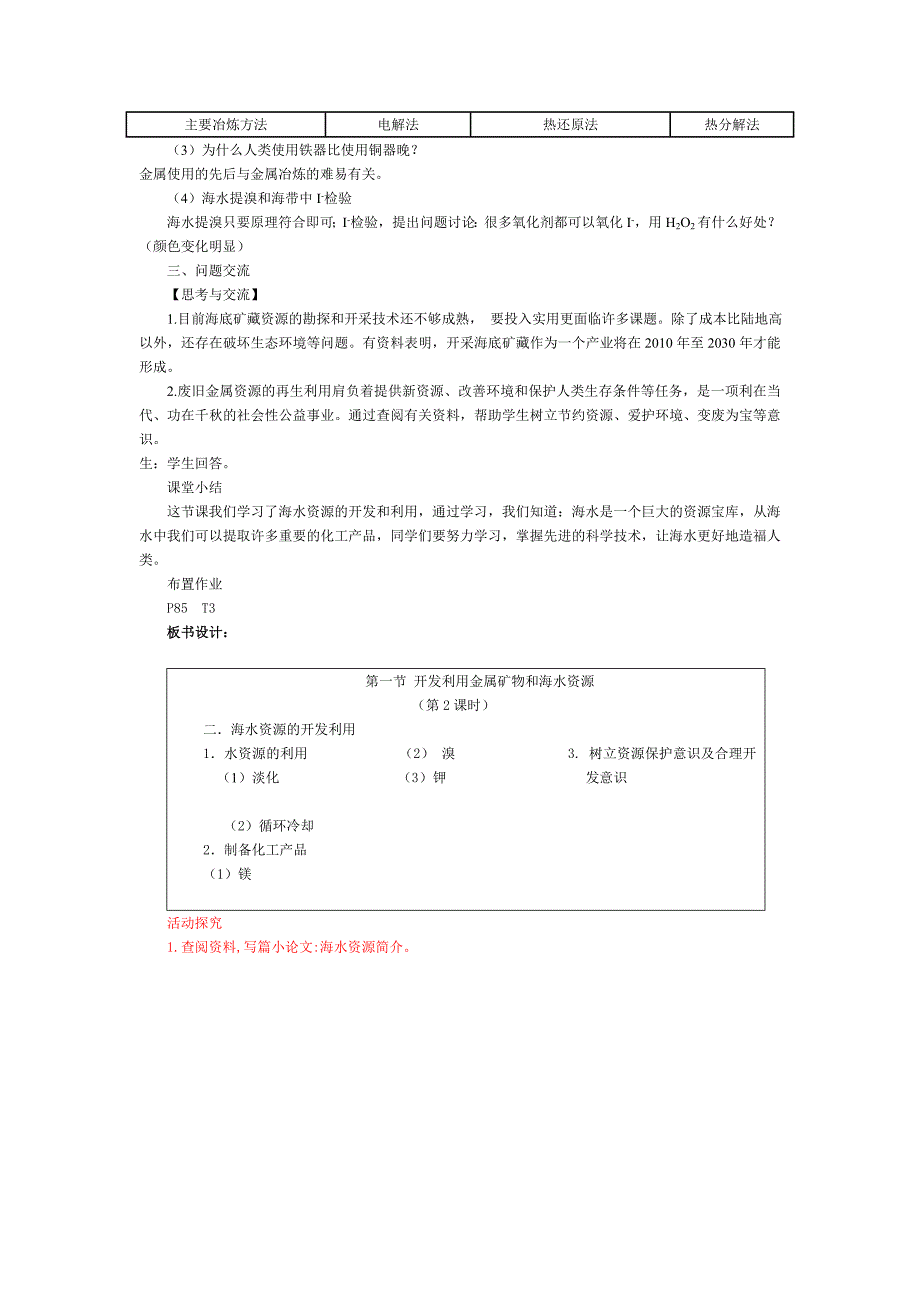 第一节开发利用金属矿物和海水资源(第2课时).doc_第3页