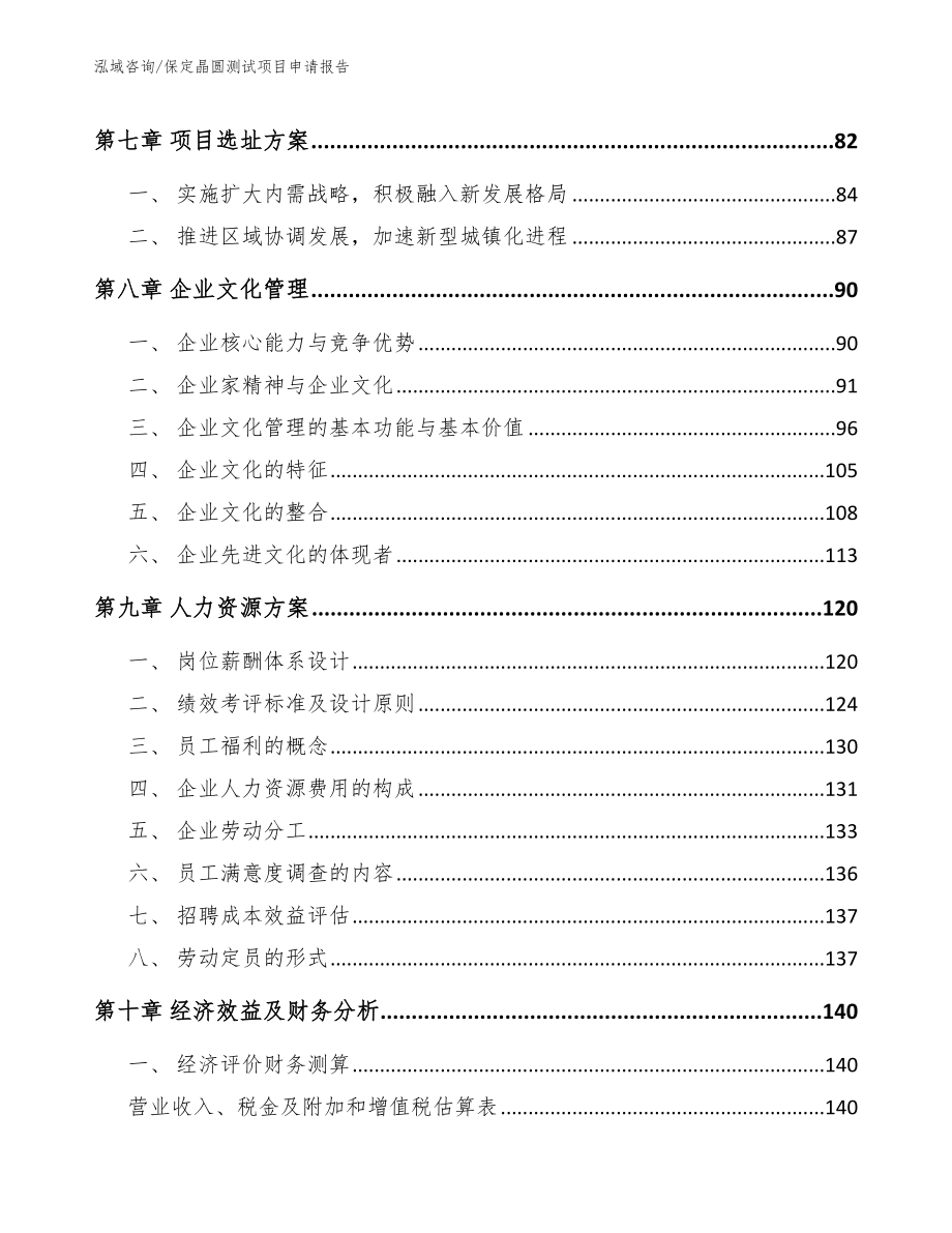 保定晶圆测试项目申请报告_第3页