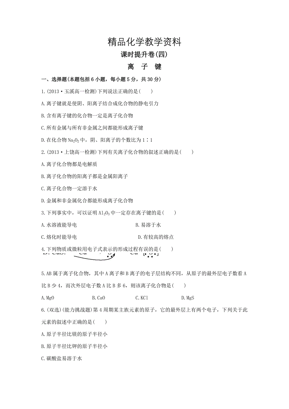 【精品】高中化学 1.2.1离子键课时提升卷 苏教版必修2_第1页