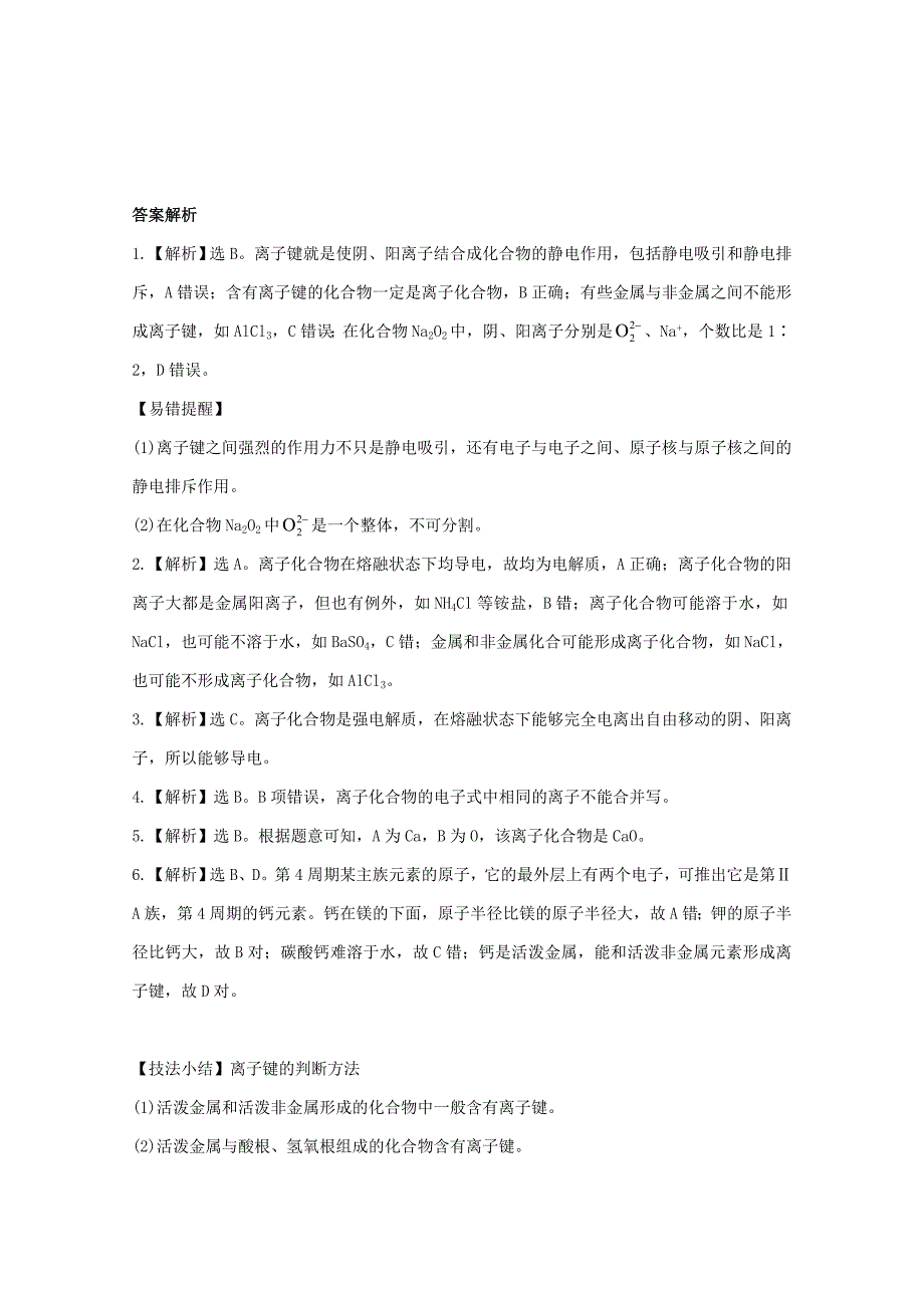 【精品】高中化学 1.2.1离子键课时提升卷 苏教版必修2_第3页