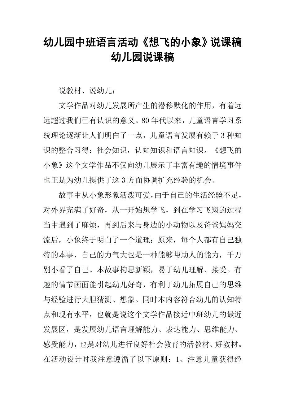 幼儿园中班语言活动《想飞的小象》说课稿 幼儿园说课稿.docx_第1页