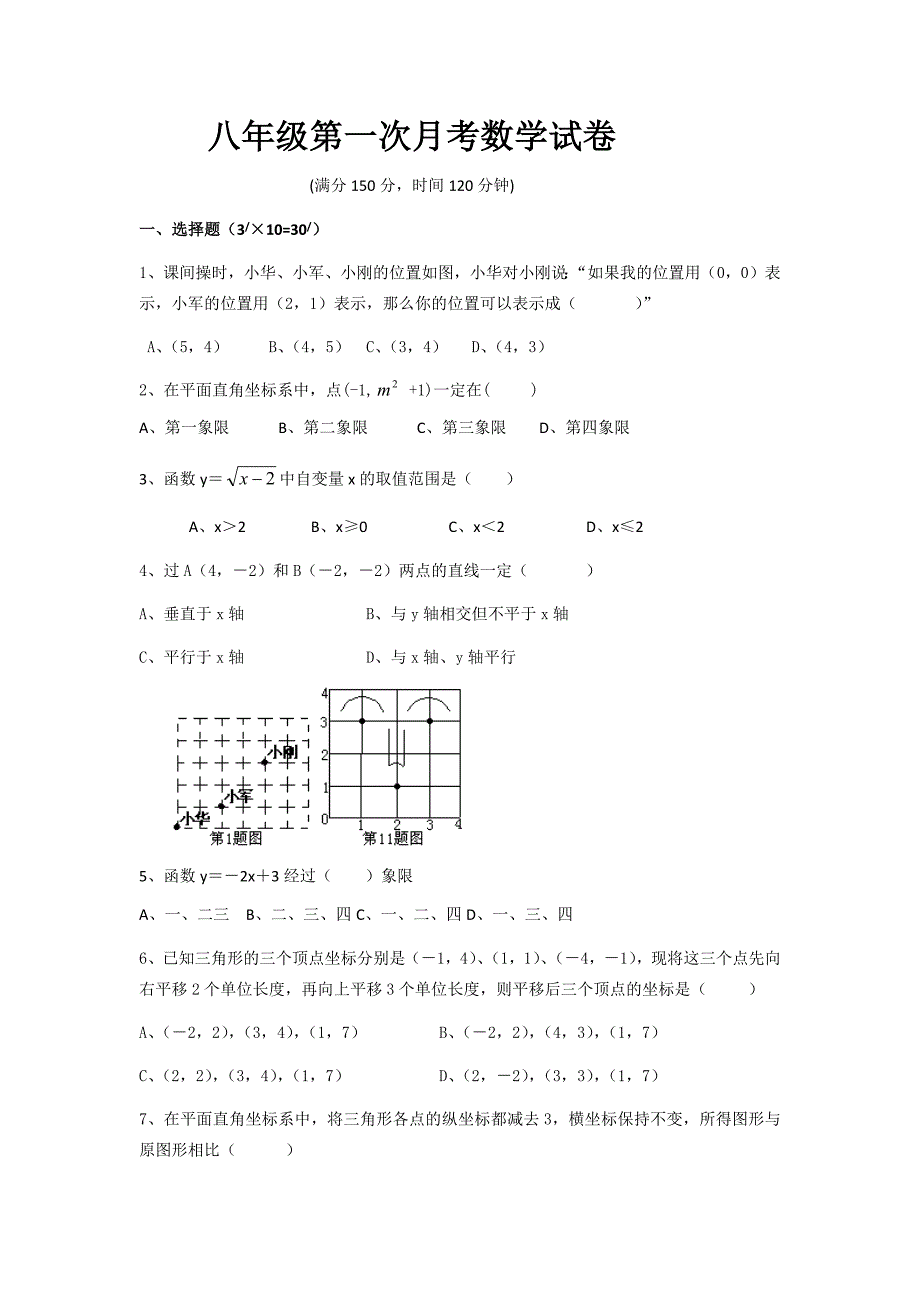 八年级第一次月考数学试卷.docx_第1页