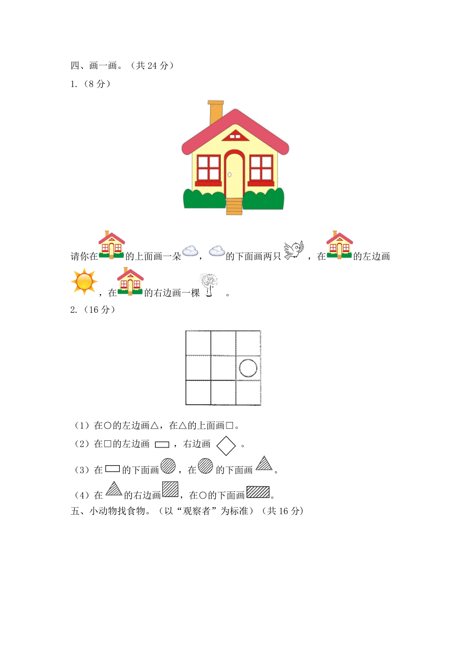 一年级上册数学试题二位置单元检测(有答案) 人教新课标_第4页