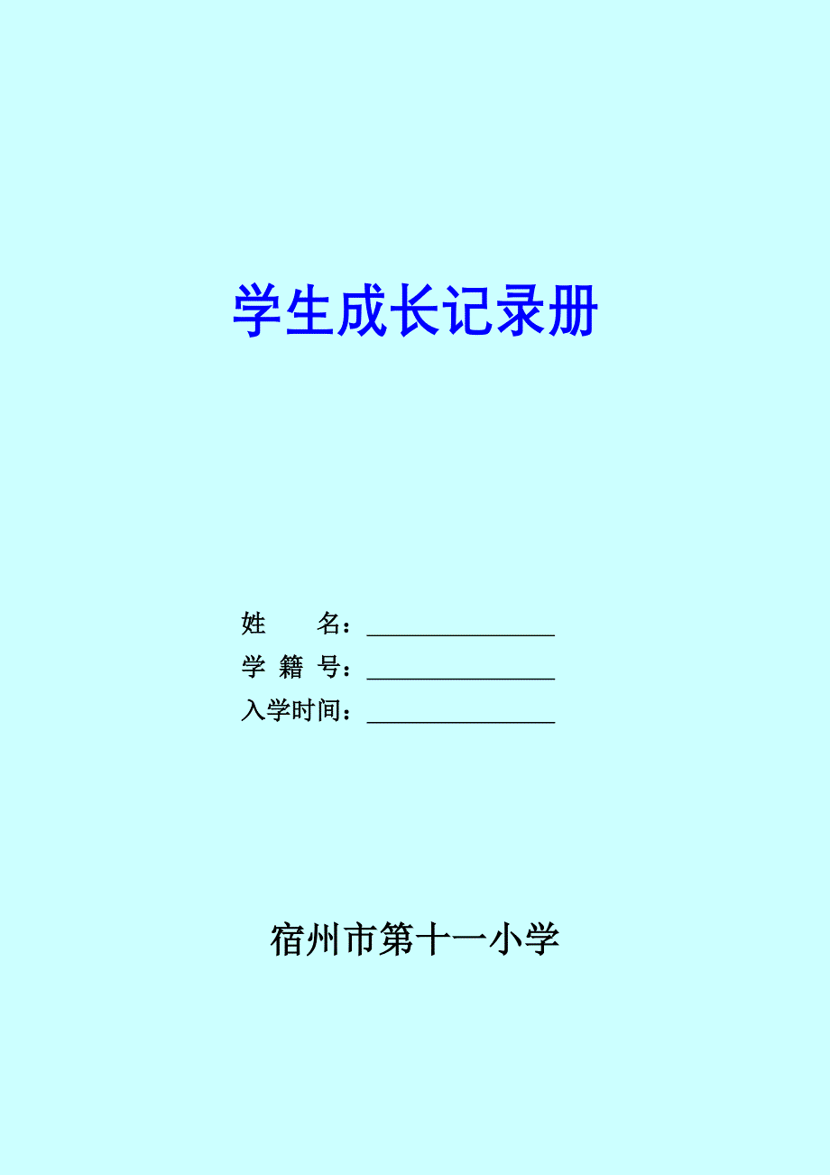 宿州市第十一小学学生成长记录册_第1页