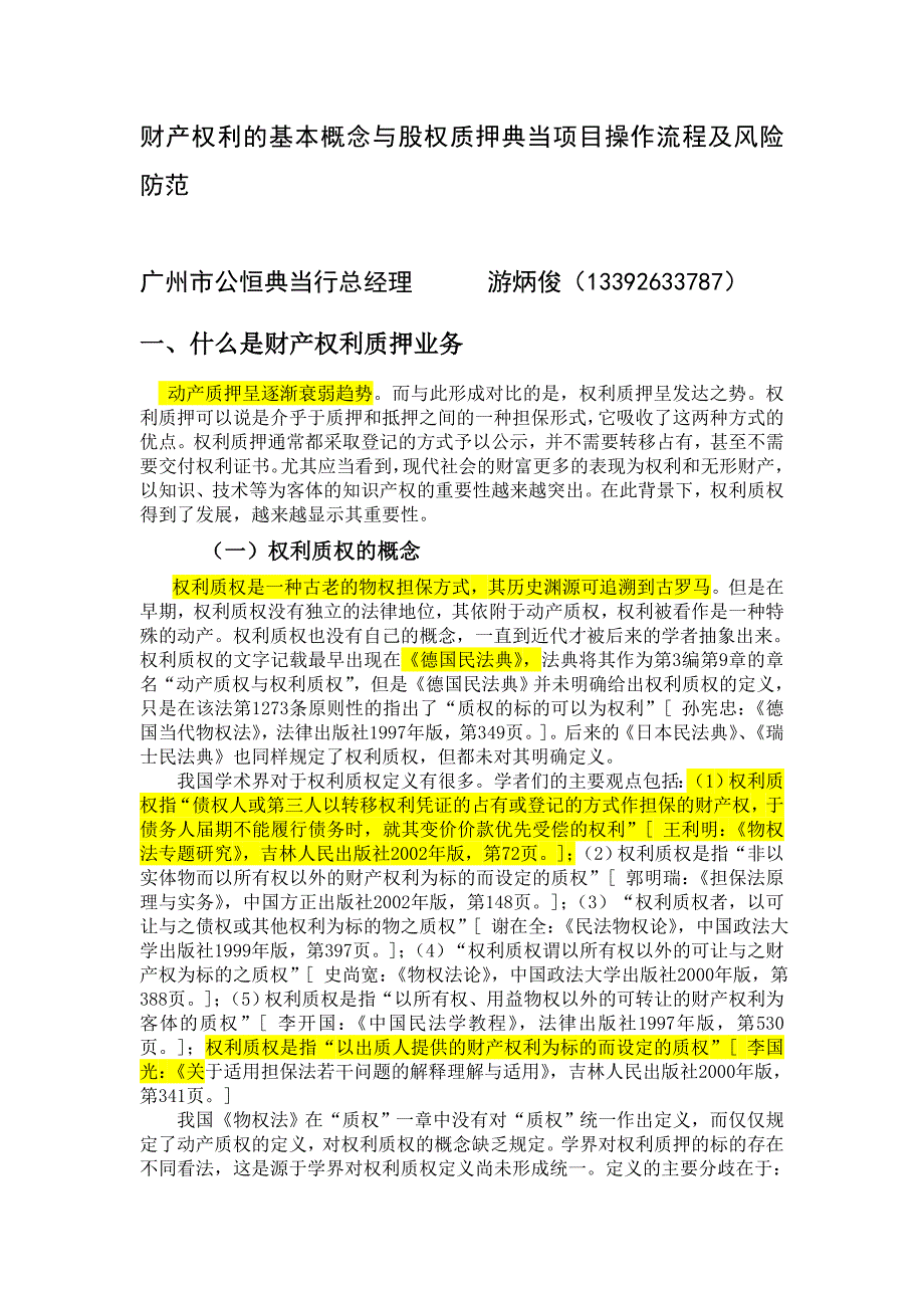 财产权利质押股权质押典当项目操作流程及风险防控_第1页