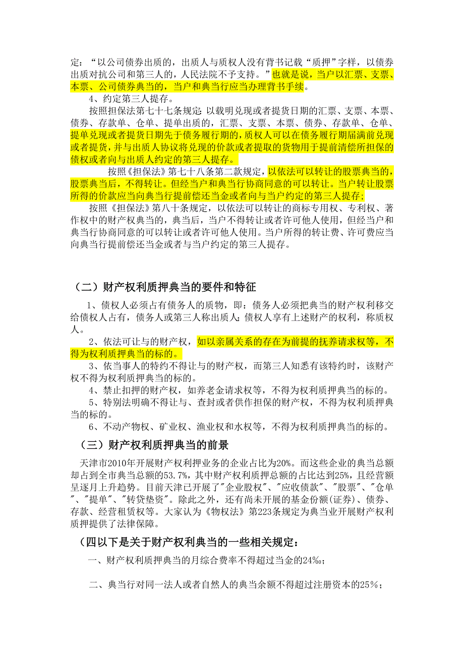 财产权利质押股权质押典当项目操作流程及风险防控_第5页