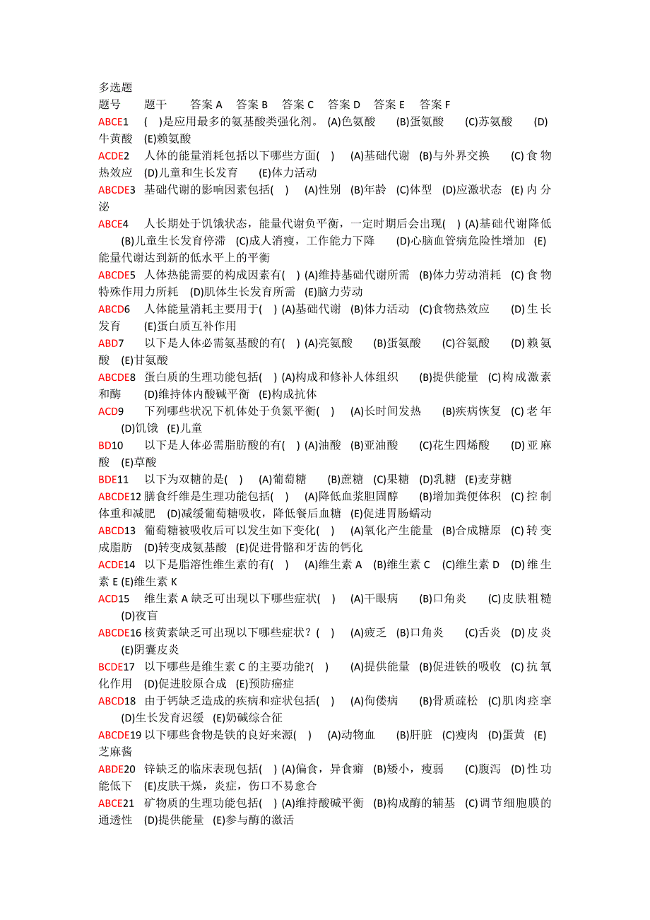 食品营养与保健多选题库给_第1页