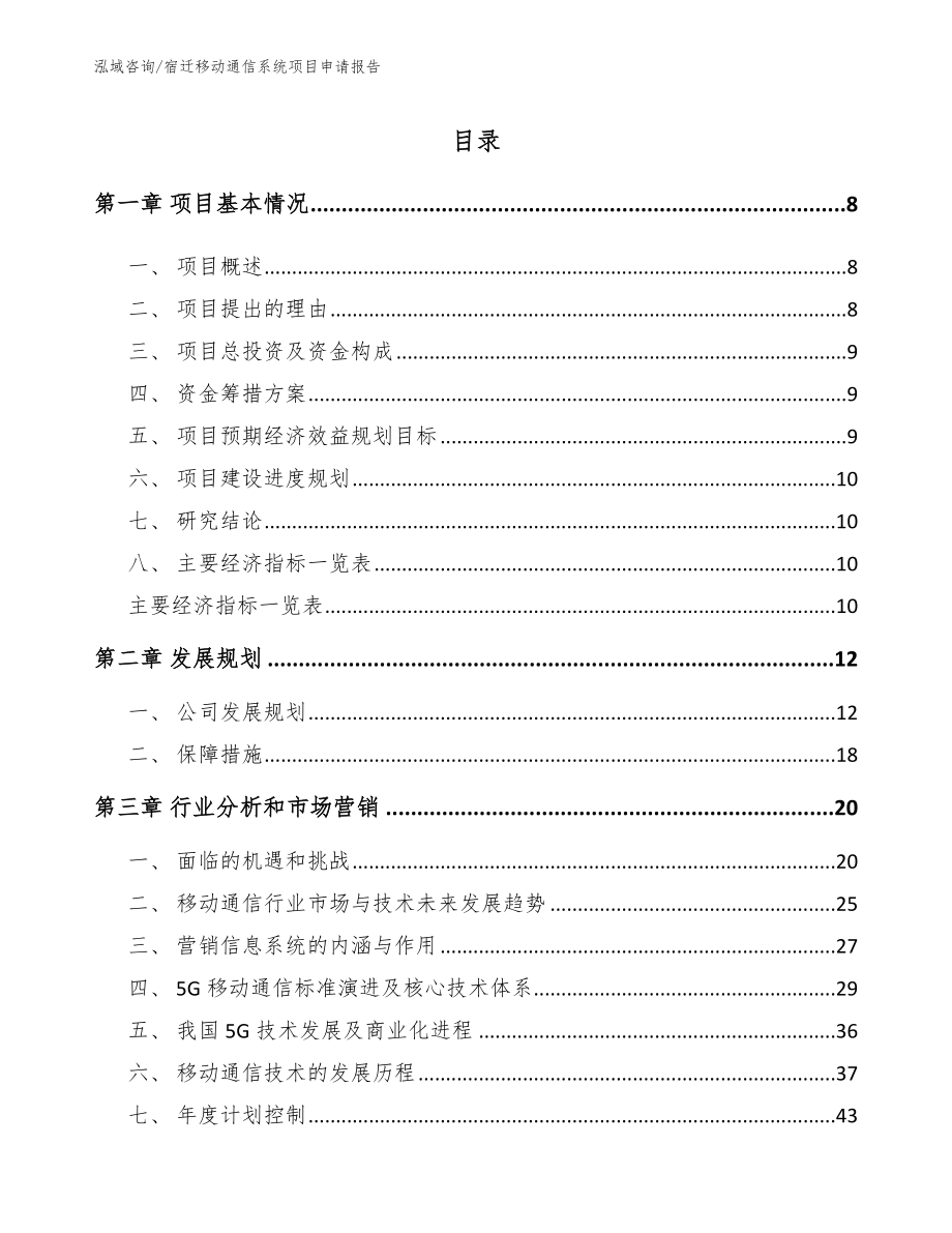 宿迁移动通信系统项目申请报告（模板范本）_第2页