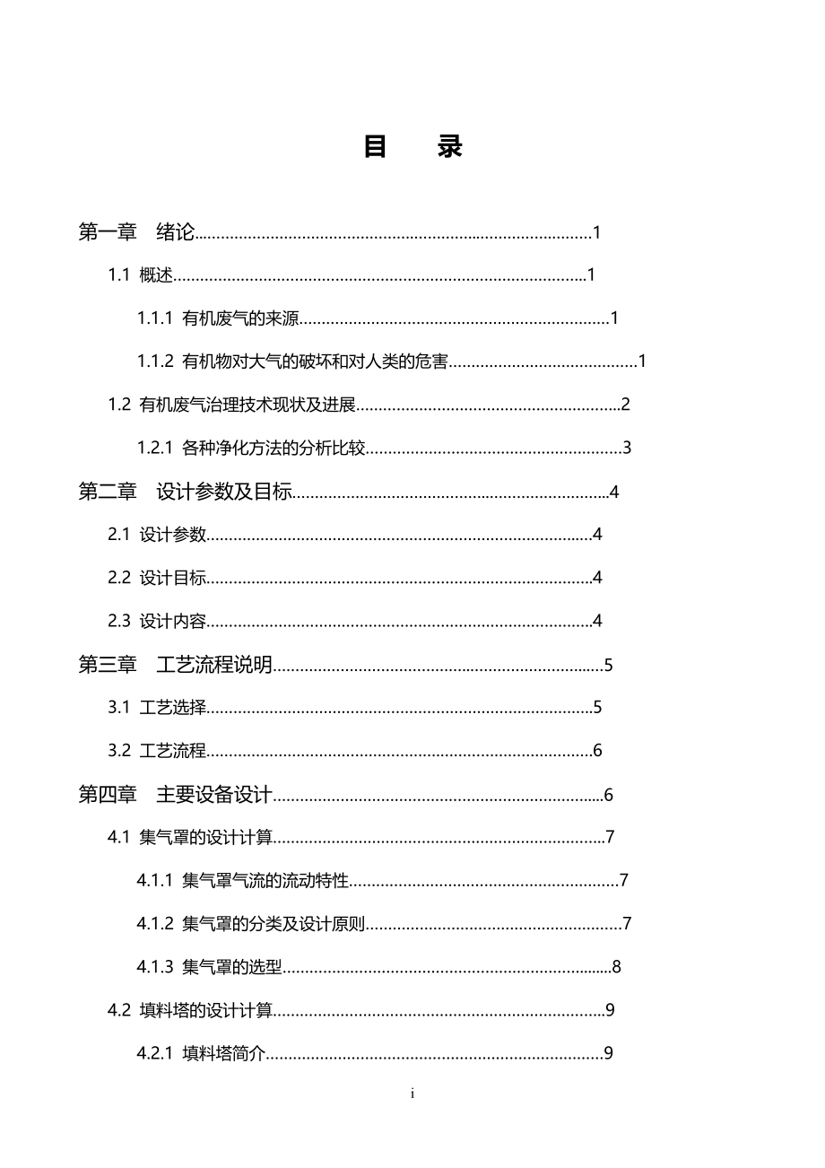 环境工程：某某某工厂有机废气处理分析研究设计_第4页