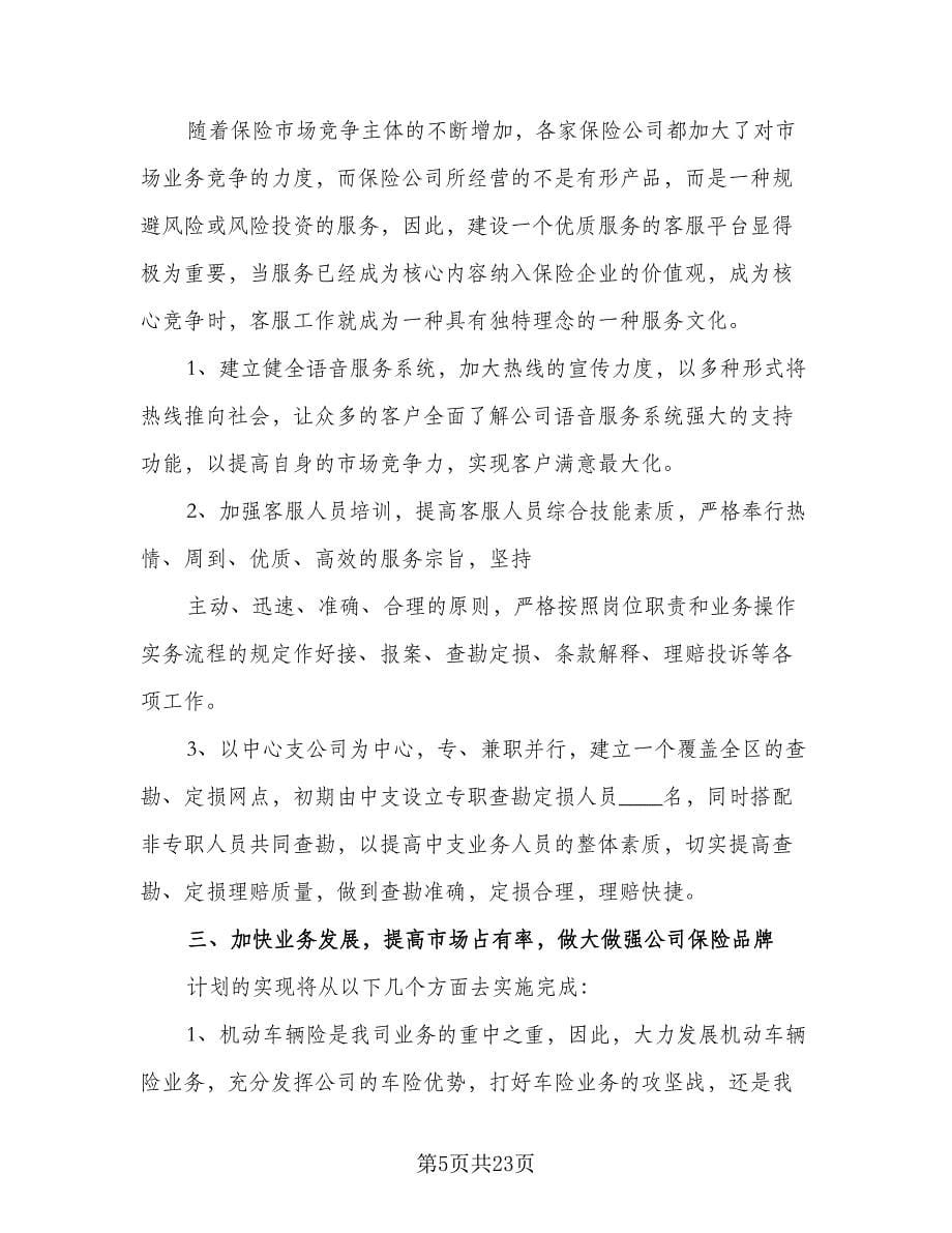 保险销售工作计划保险业务员工作计划（五篇）.doc_第5页