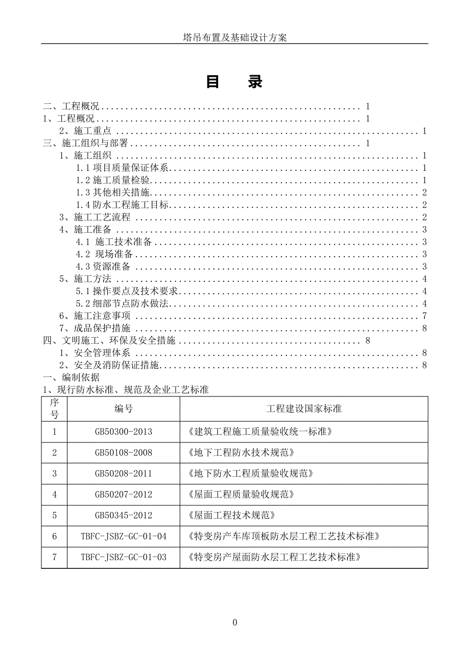 地下车库顶板防水施工方案_第1页