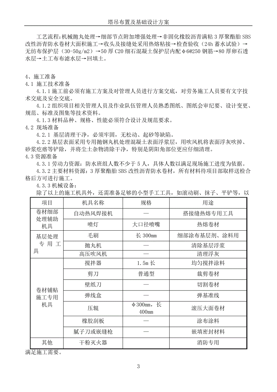 地下车库顶板防水施工方案_第4页