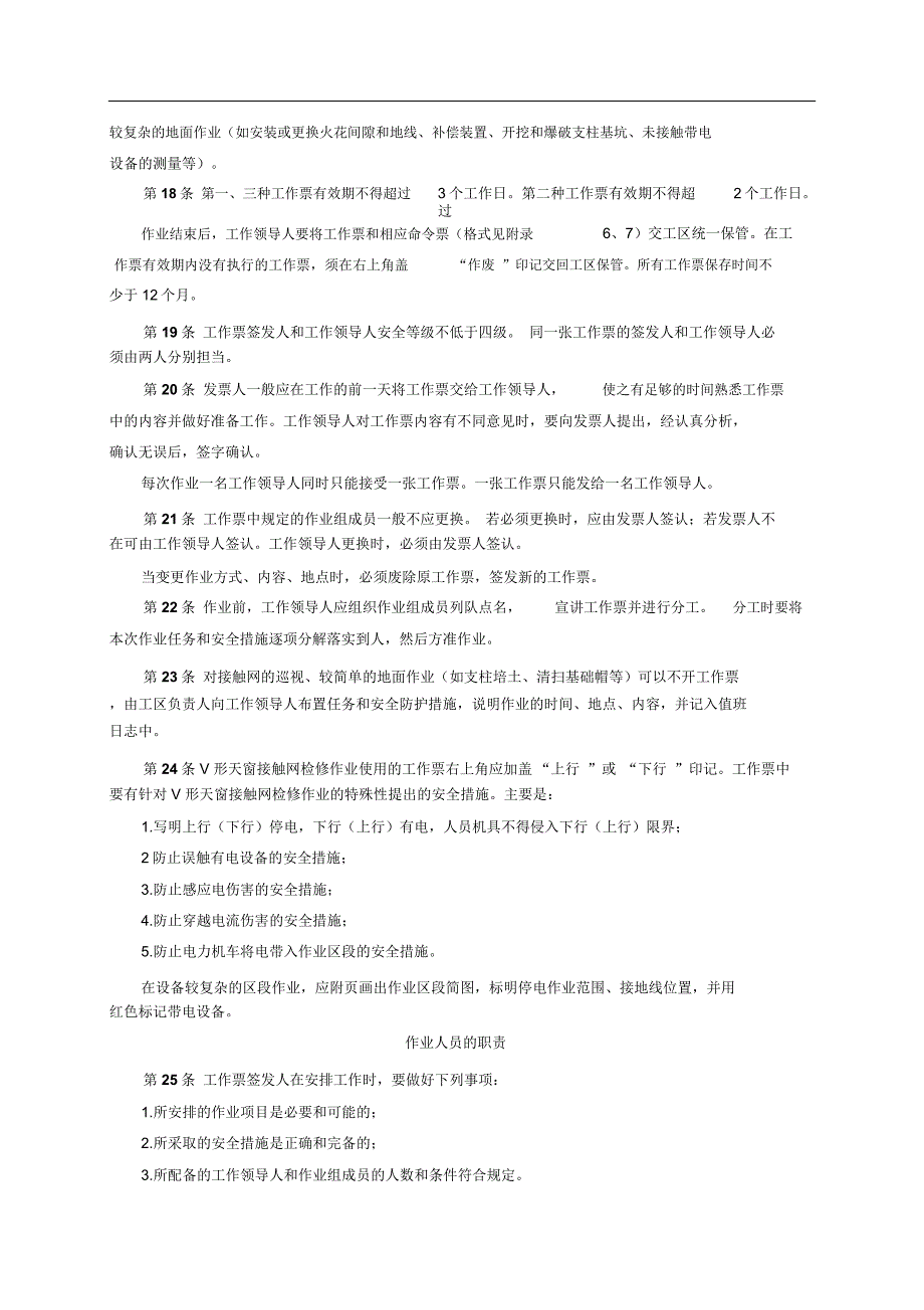 接触网安全工作规程(铁运〔2007〕69号)_1130_第4页