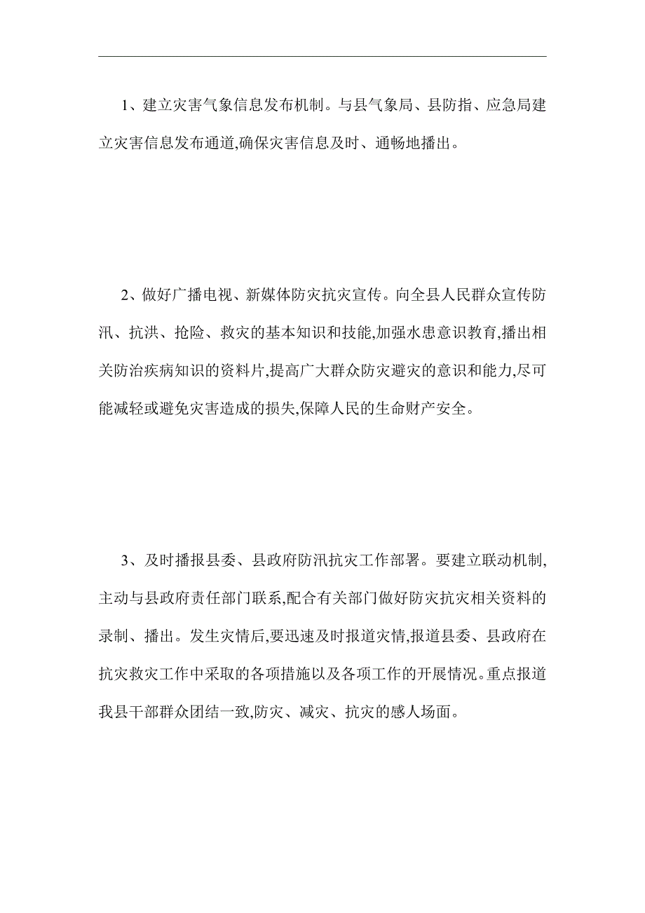 最新融媒体中心防汛应急预案_第3页