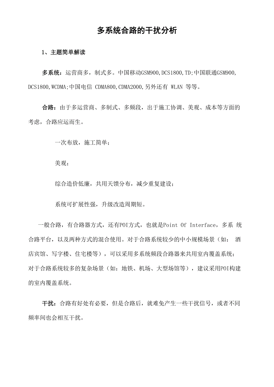 多系统合路干扰分析_第1页