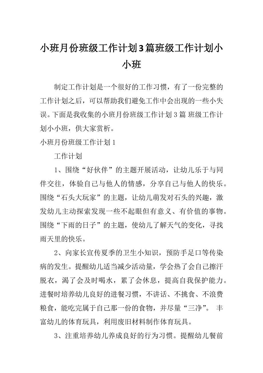 小班月份班级工作计划3篇班级工作计划小小班_第1页