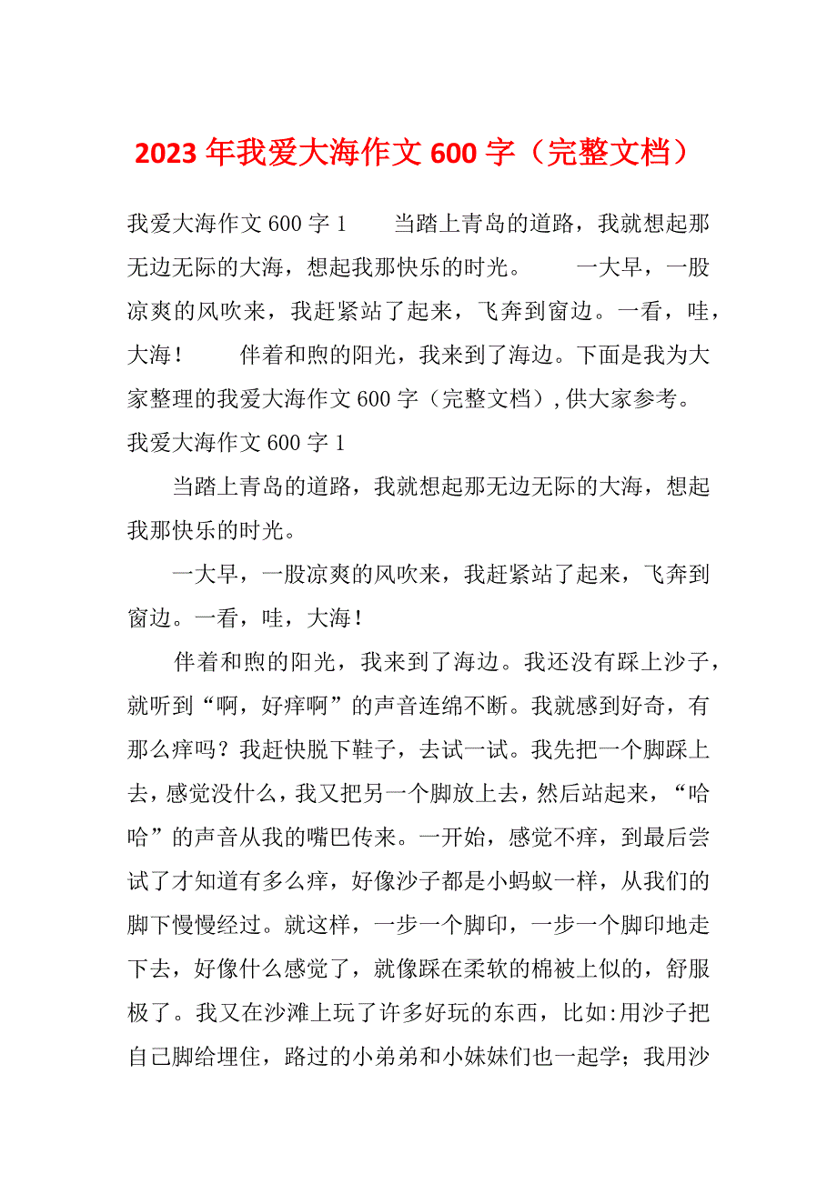 2023年我爱大海作文600字（完整文档）_第1页