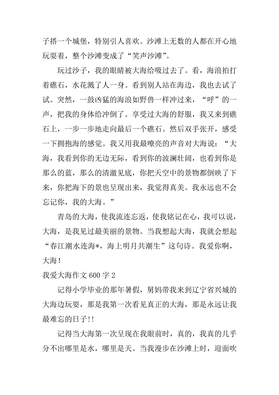 2023年我爱大海作文600字（完整文档）_第2页