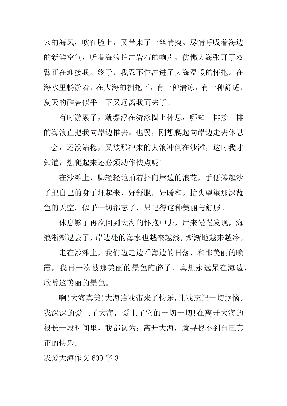 2023年我爱大海作文600字（完整文档）_第3页