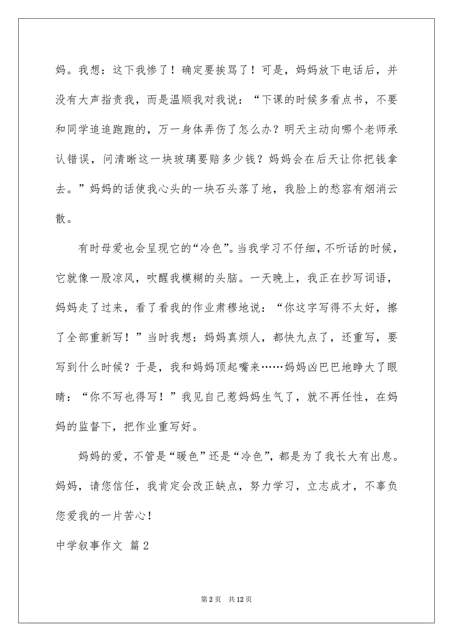 有关中学叙事作文锦集六篇_第2页