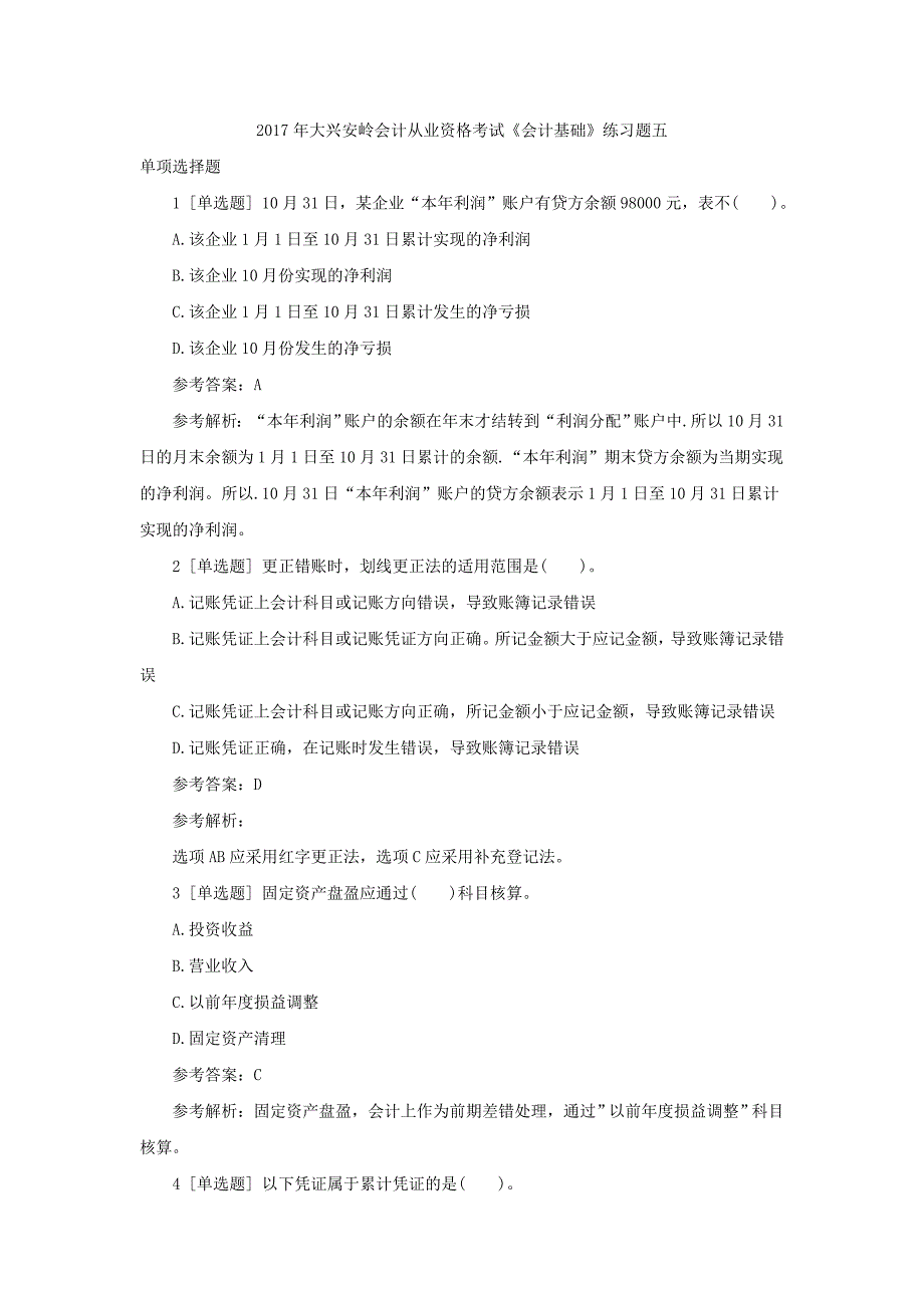 2017年大兴安岭会计从业资格考试《会计基础》练习题五_第1页