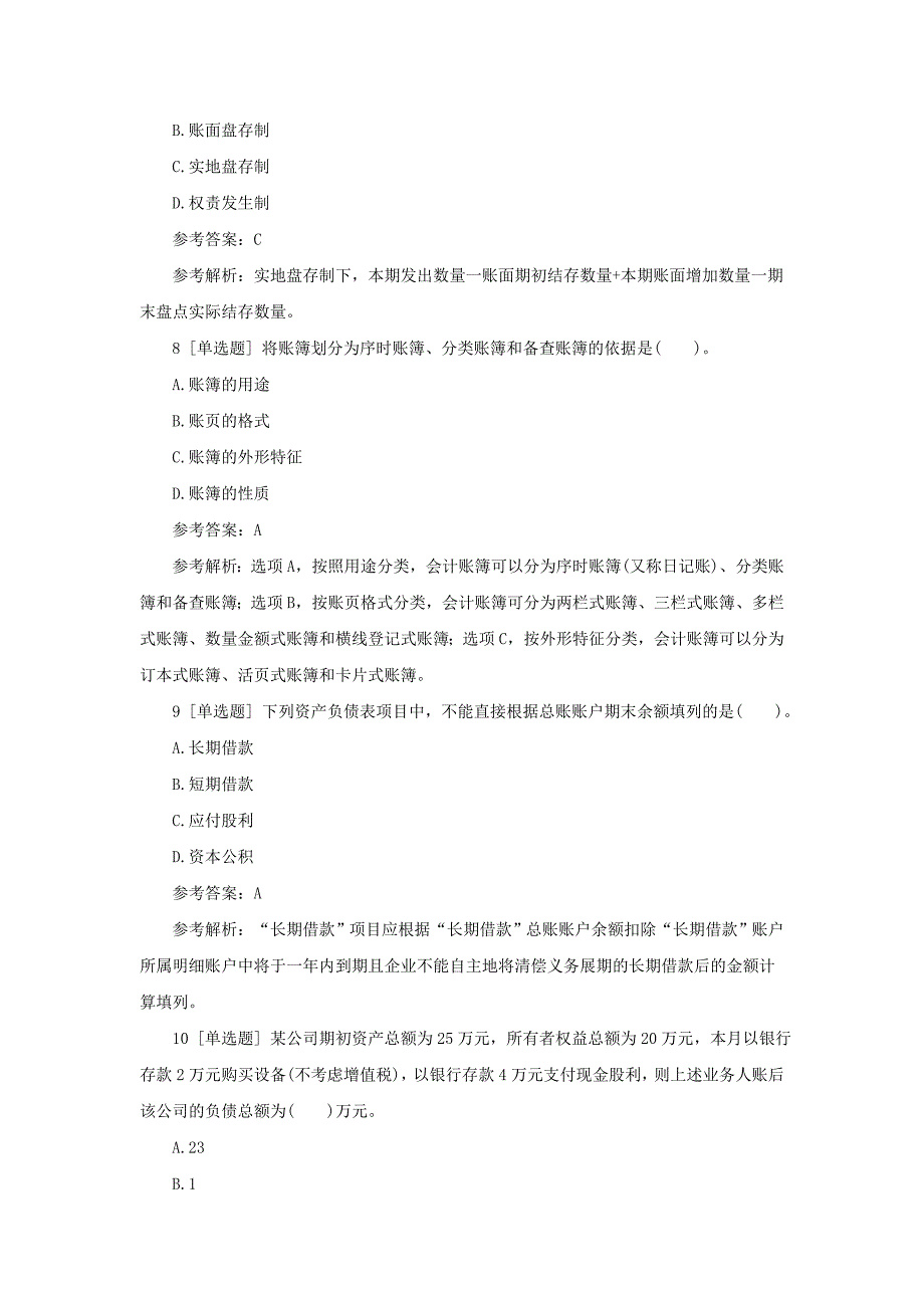 2017年大兴安岭会计从业资格考试《会计基础》练习题五_第3页