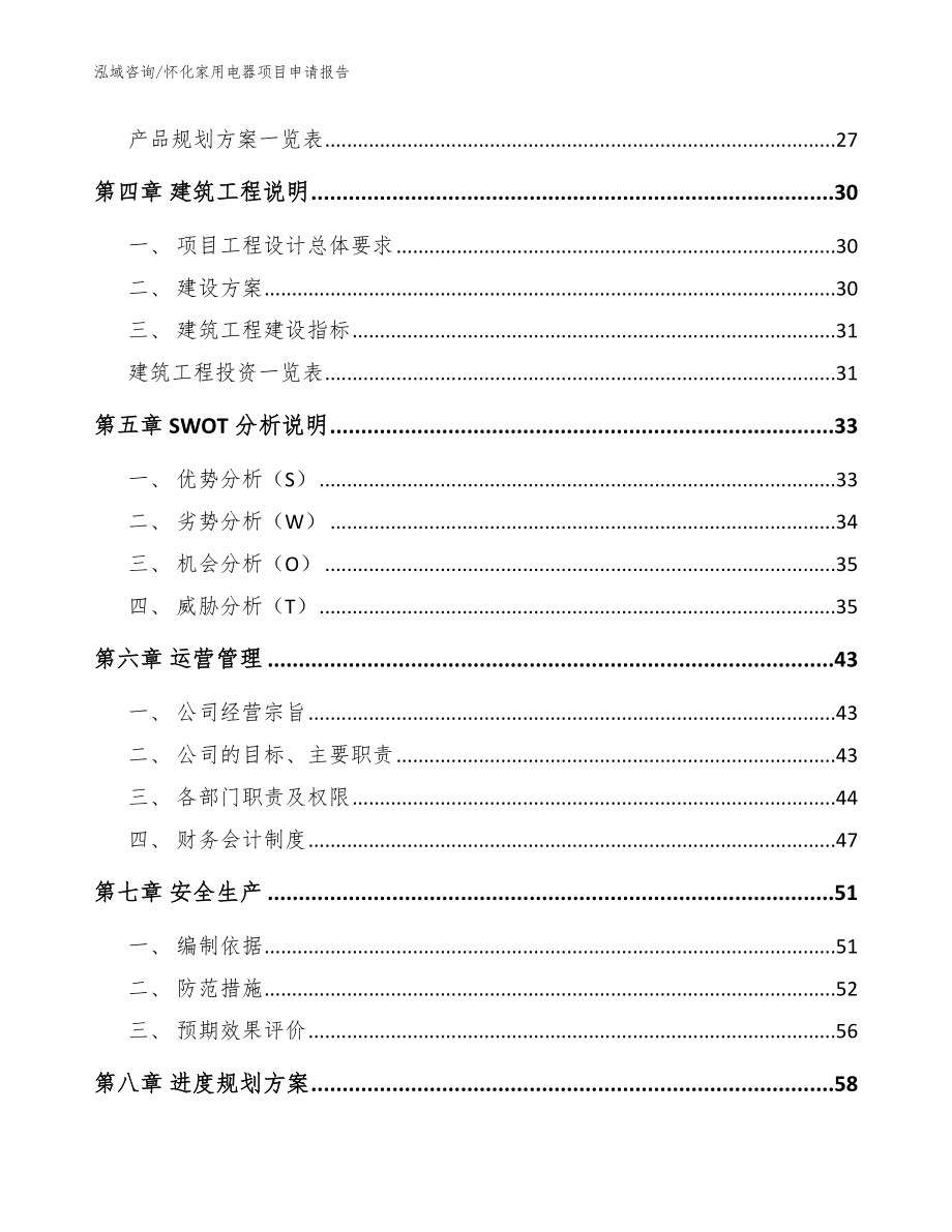 怀化家用电器项目申请报告模板_第3页