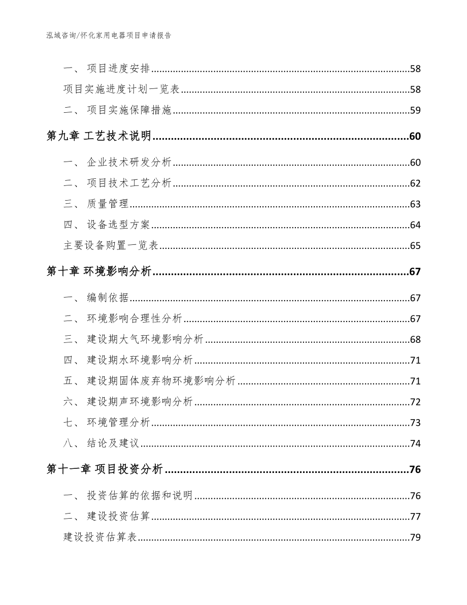 怀化家用电器项目申请报告模板_第4页