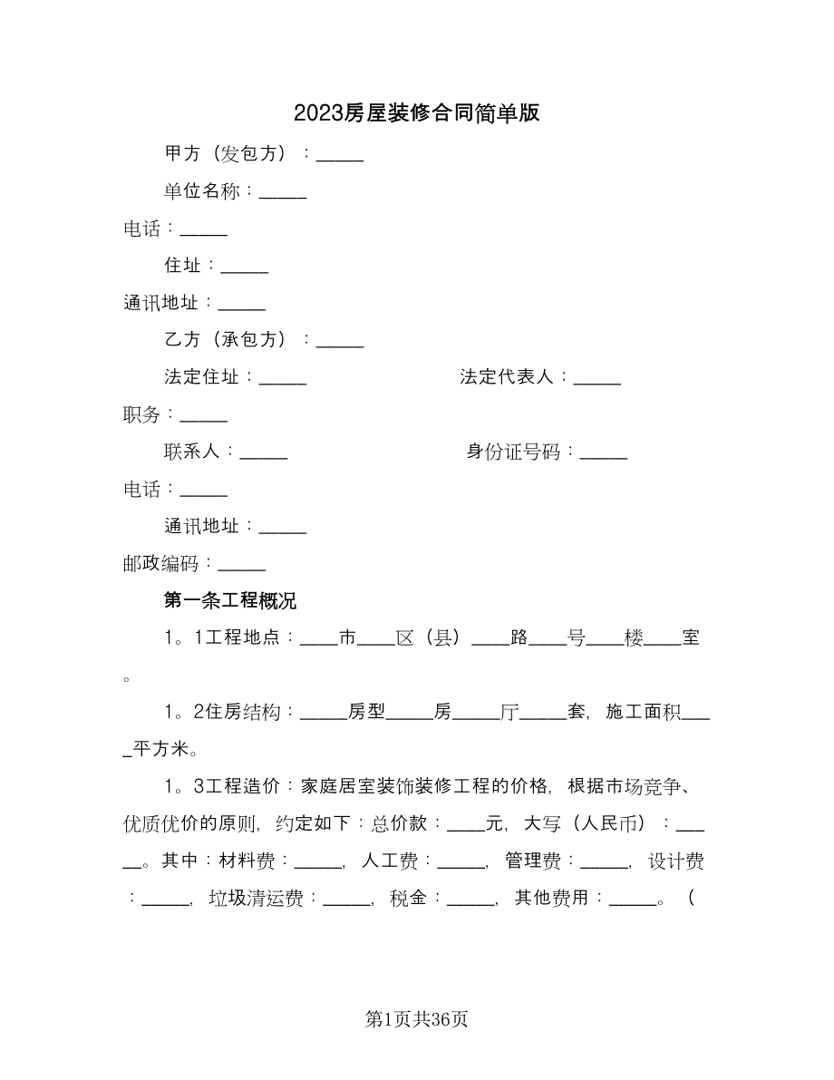 2023房屋装修合同简单版（六篇）.doc_第1页