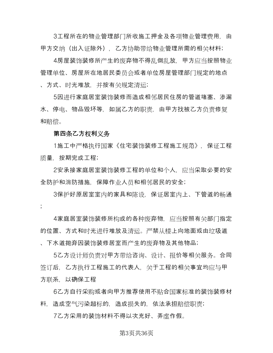 2023房屋装修合同简单版（六篇）.doc_第3页