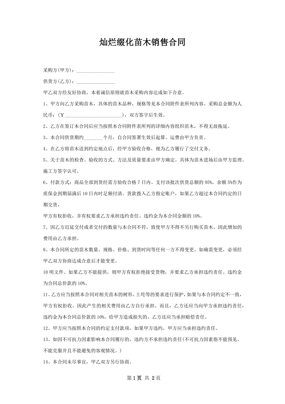 灿烂缀化苗木销售合同_第1页