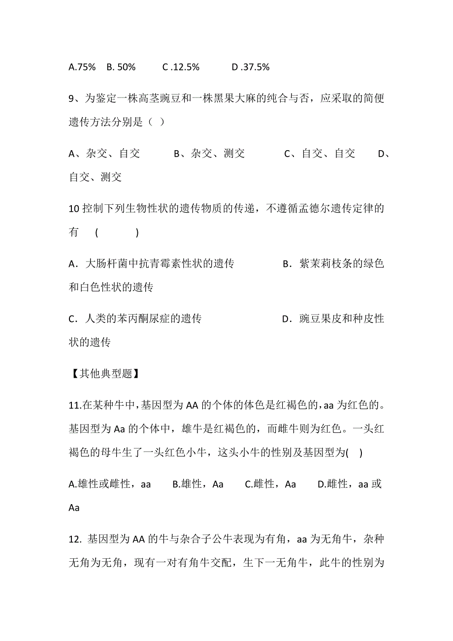 人教版高中生物必修二第一章第一节《分离定律》练习题无答案_第3页