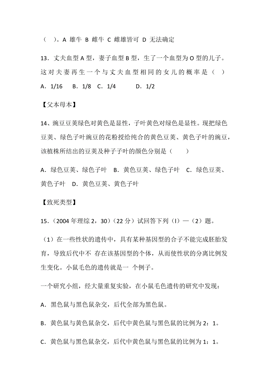 人教版高中生物必修二第一章第一节《分离定律》练习题无答案_第4页