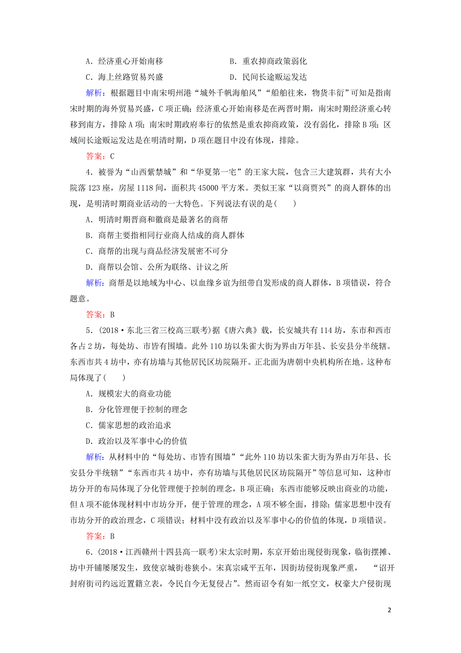 2019-2020学年高中历史 第1单元 中国古代的农耕经济 第5课 农耕时代的商业与城市练习 岳麓版必修2_第2页