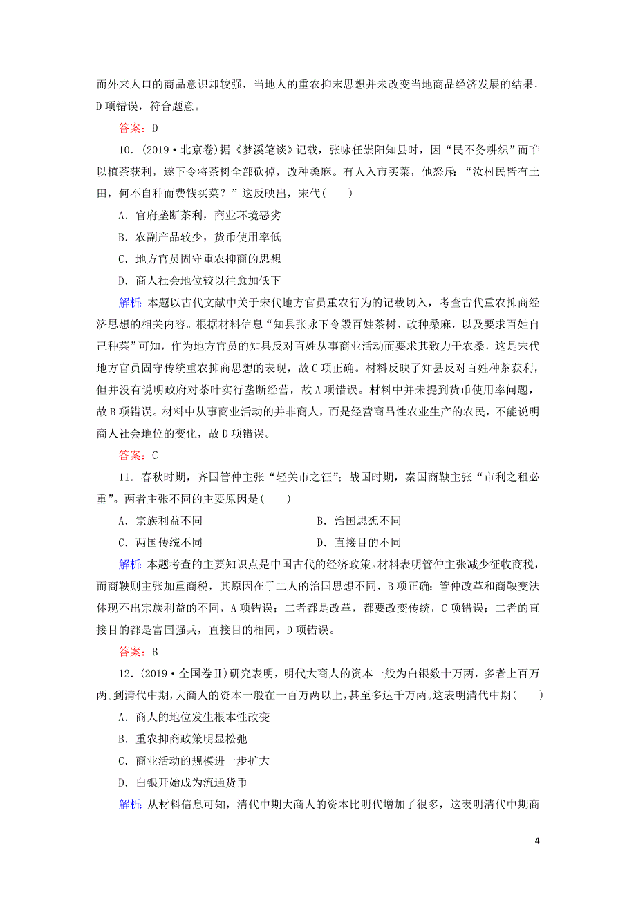 2019-2020学年高中历史 第1单元 中国古代的农耕经济 第5课 农耕时代的商业与城市练习 岳麓版必修2_第4页