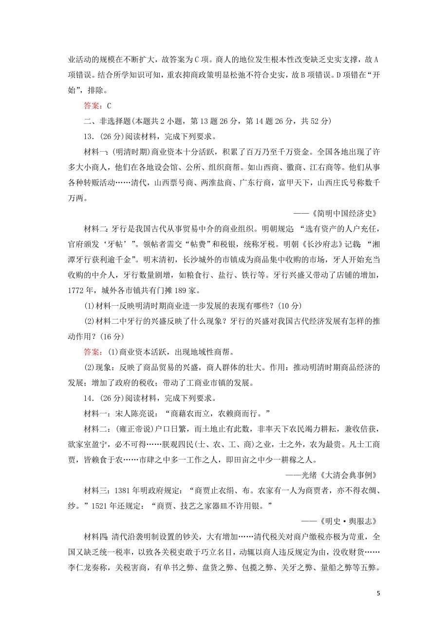 2019-2020学年高中历史 第1单元 中国古代的农耕经济 第5课 农耕时代的商业与城市练习 岳麓版必修2_第5页