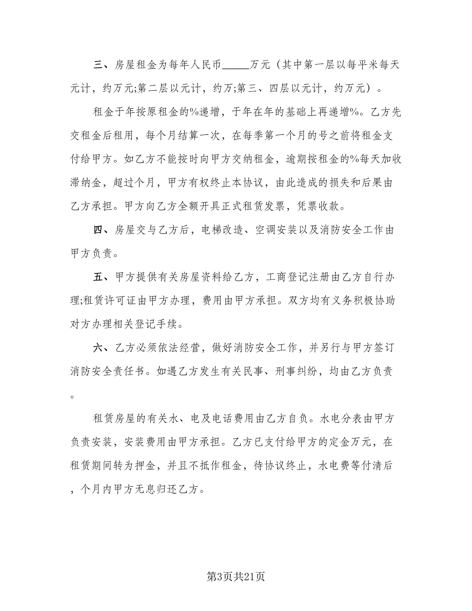 城市简单房屋租赁协议参考样本（九篇）_第3页