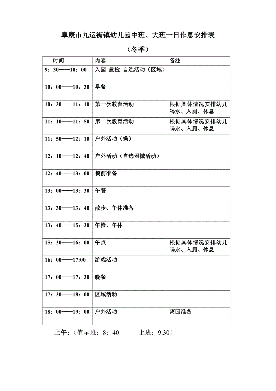 幼儿园一日活动安排表_第1页