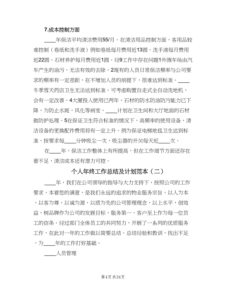 个人年终工作总结及计划范本（八篇）.doc_第4页