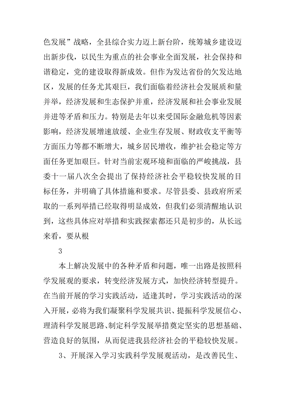 在全县深入学习实践科学发展观活动动员会议上的讲话.docx_第4页