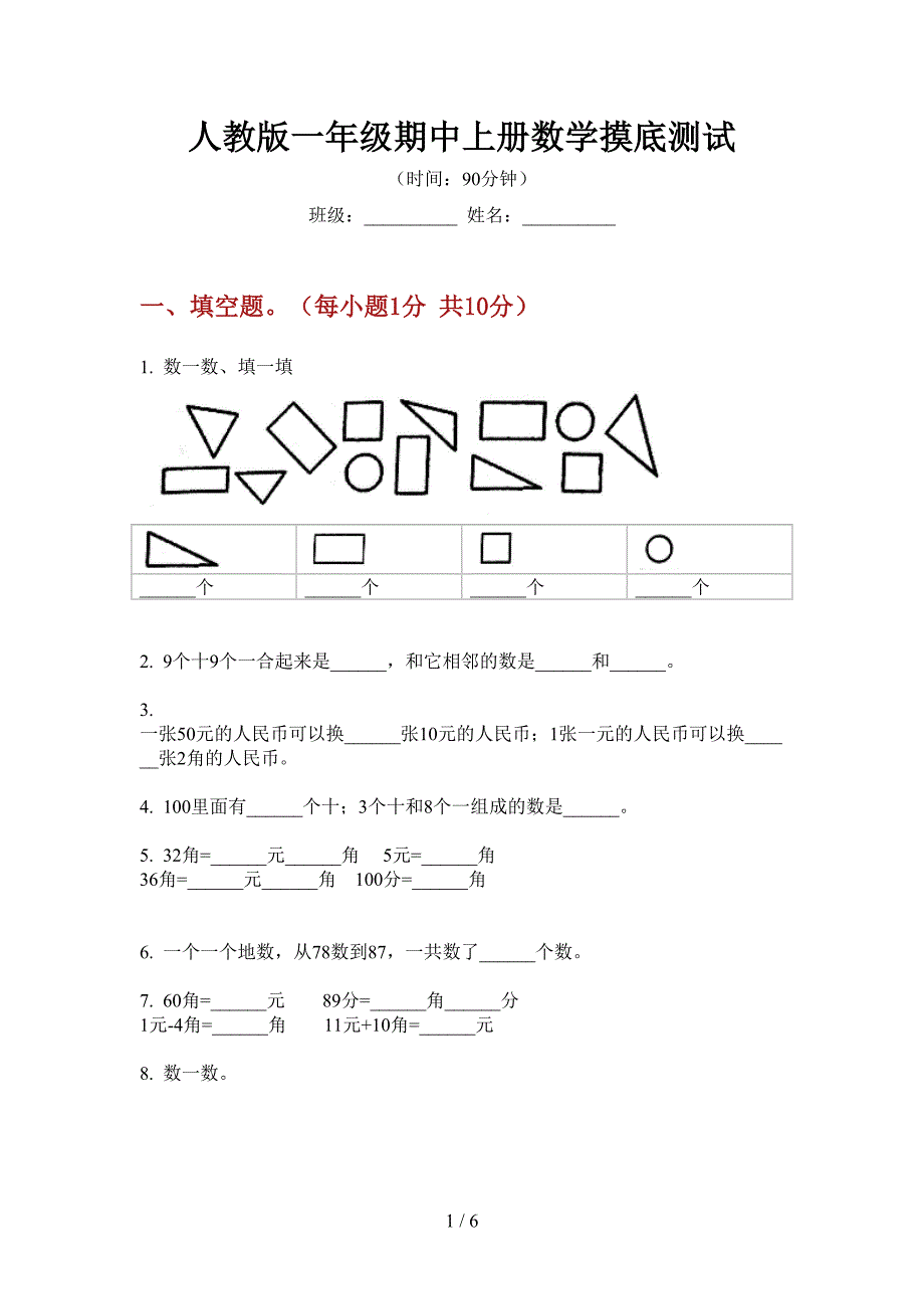 人教版一年级期中上册数学摸底测试.doc_第1页