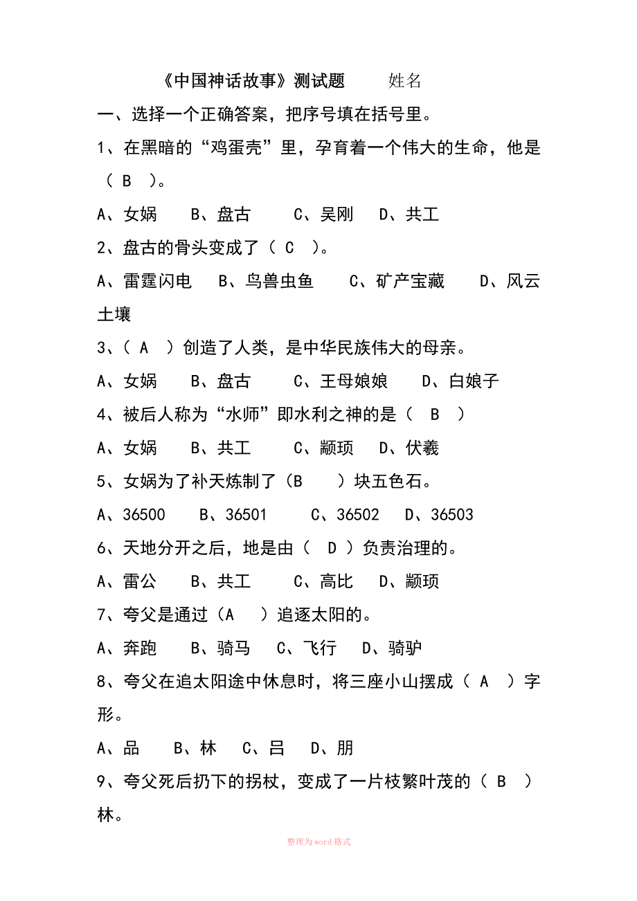 中国神话故事测试题E及答案Word文档_第1页