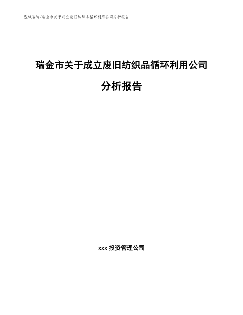 瑞金市关于成立废旧纺织品循环利用公司分析报告（模板范文）_第1页