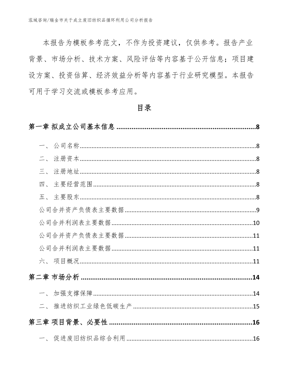 瑞金市关于成立废旧纺织品循环利用公司分析报告（模板范文）_第3页