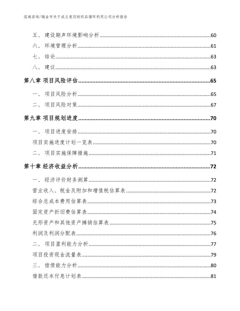 瑞金市关于成立废旧纺织品循环利用公司分析报告（模板范文）_第5页