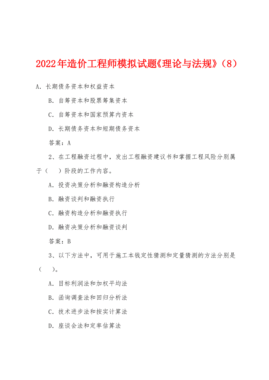 2022年造价工程师模拟试题《理论与法规》(8).docx_第1页