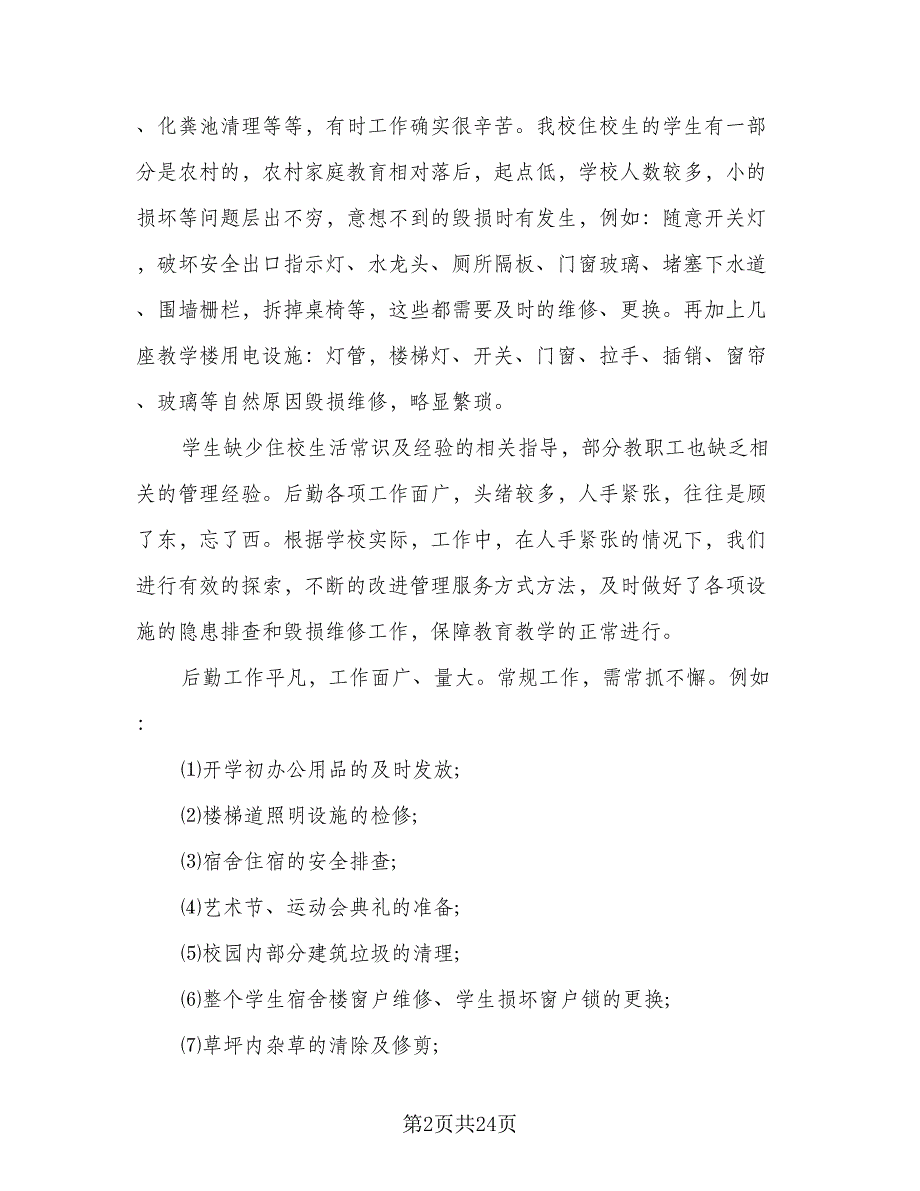 2023年学校后勤个人年度工作总结范文（9篇）_第2页